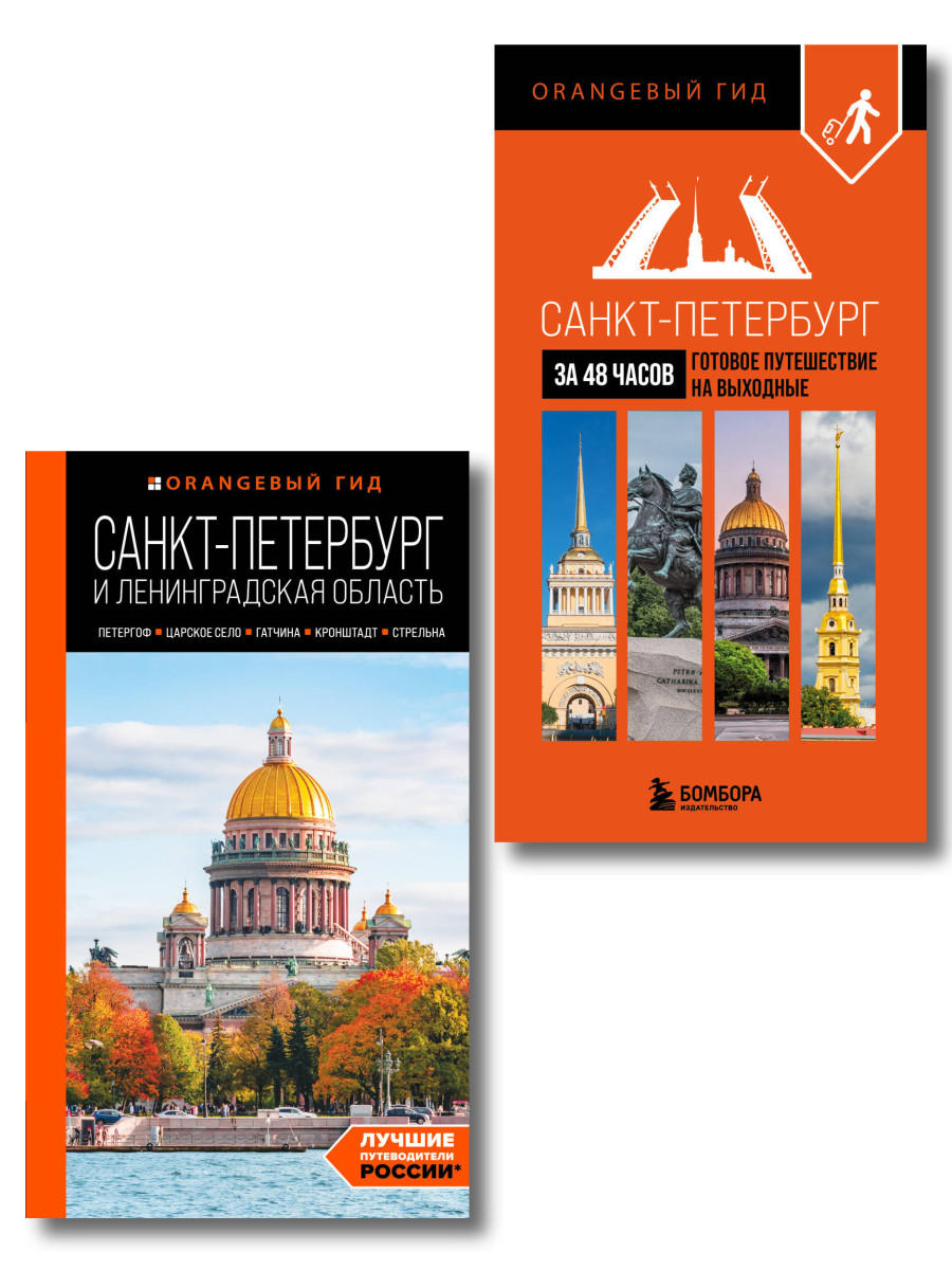 Большое путешествие по Санкт-Петербургу. Комплект из 2-х путеводителей (ИК) Большое путешествие по Санкт-Петербургу. Комплект из 2-х путеводителей (ИК)