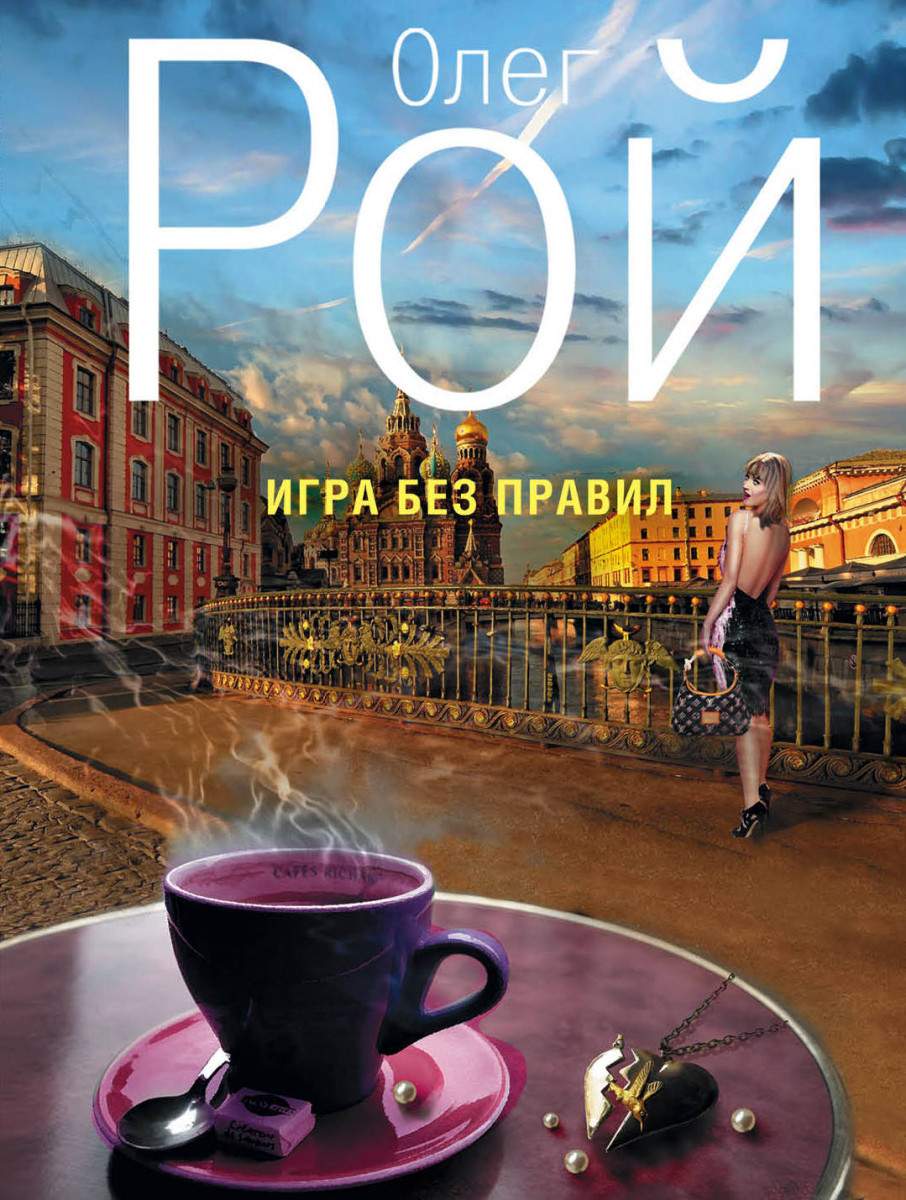 Купить книгу Игра без правил Рой О. | Book24.kz