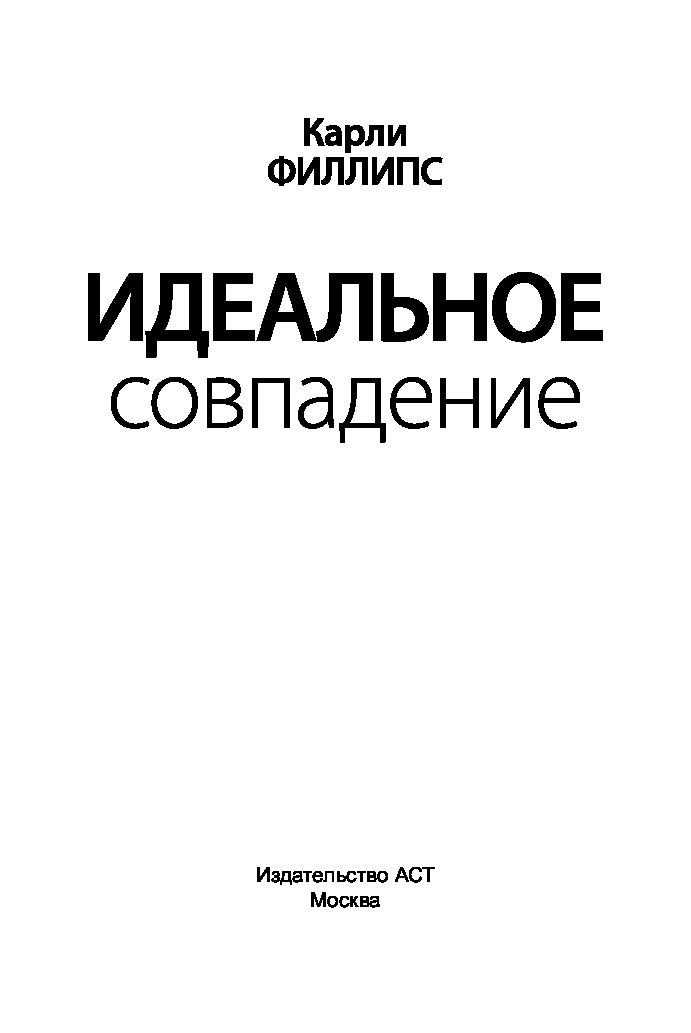 Идеальное совпадение. Идеальное совпадение Карли Филлипс. Идеальное совпадение книга. Идеальное совпадение читать. Идеальное совпадение аудиокнига.