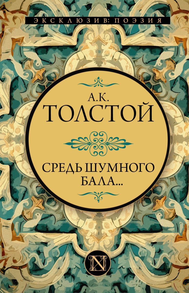 Средь шумного бала... Средь шумного бала...