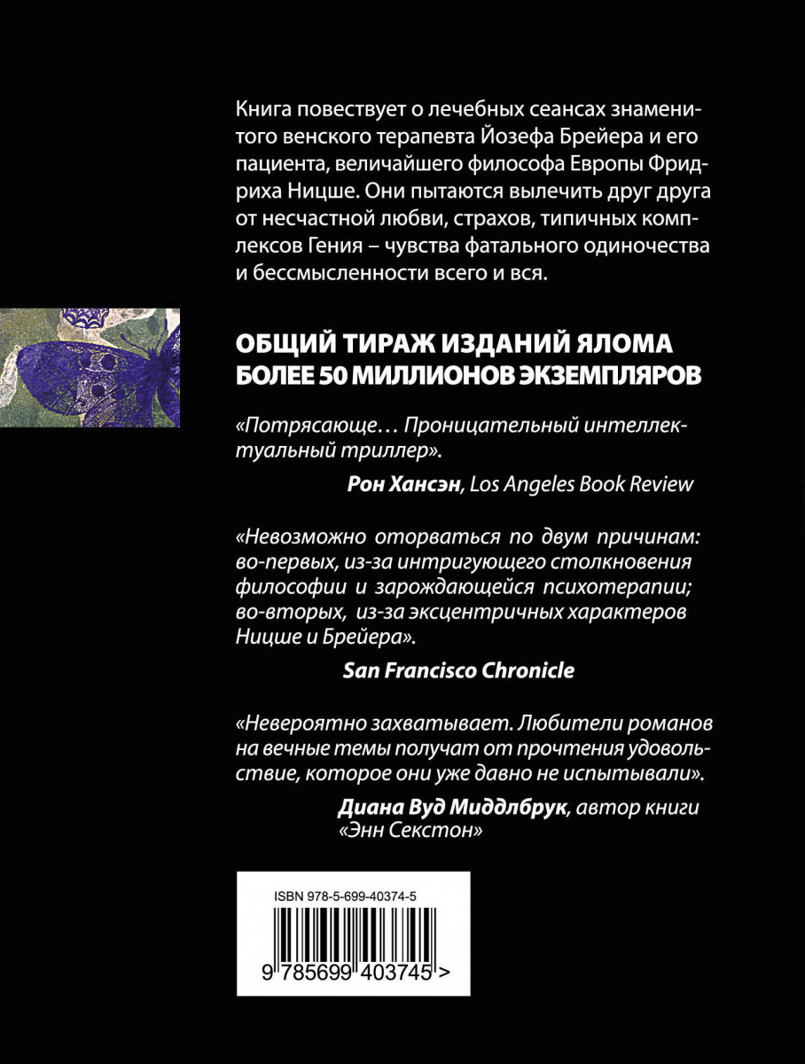 Когда ницше плакал ялом книга. Когда Ницше плакал. Когда Ницше плакал книга. Когда Ницше плакал Ирвин Ялом книга. Цитата из книги «когда Ницше плакал».