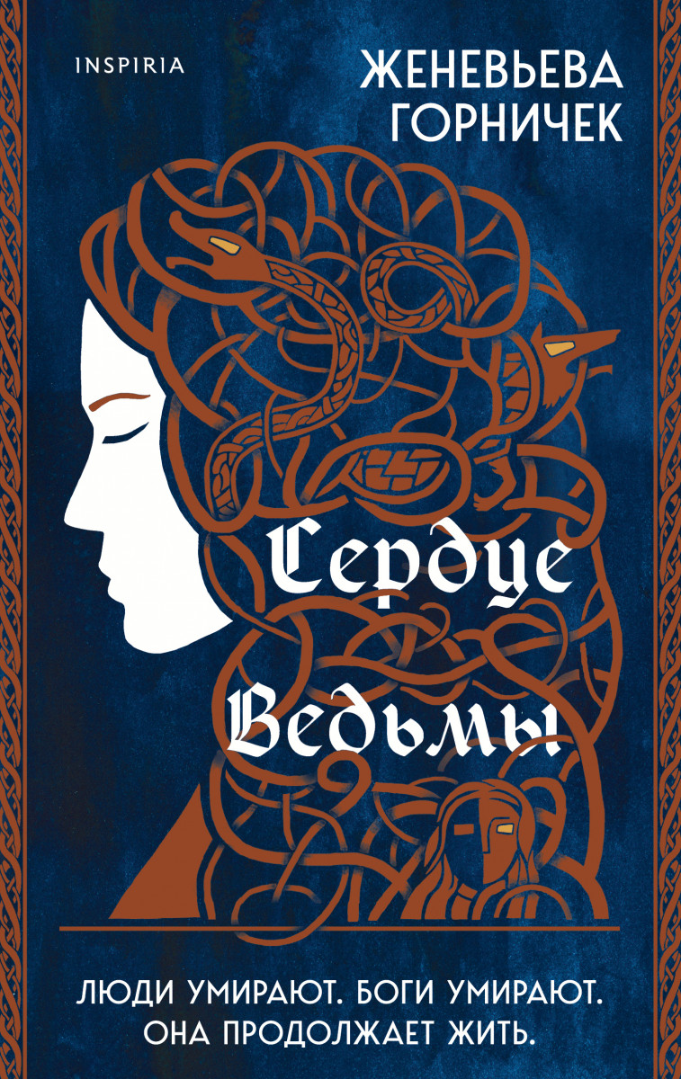 Купить книгу Сердце Ведьмы Горничек Ж. | Book24.kz