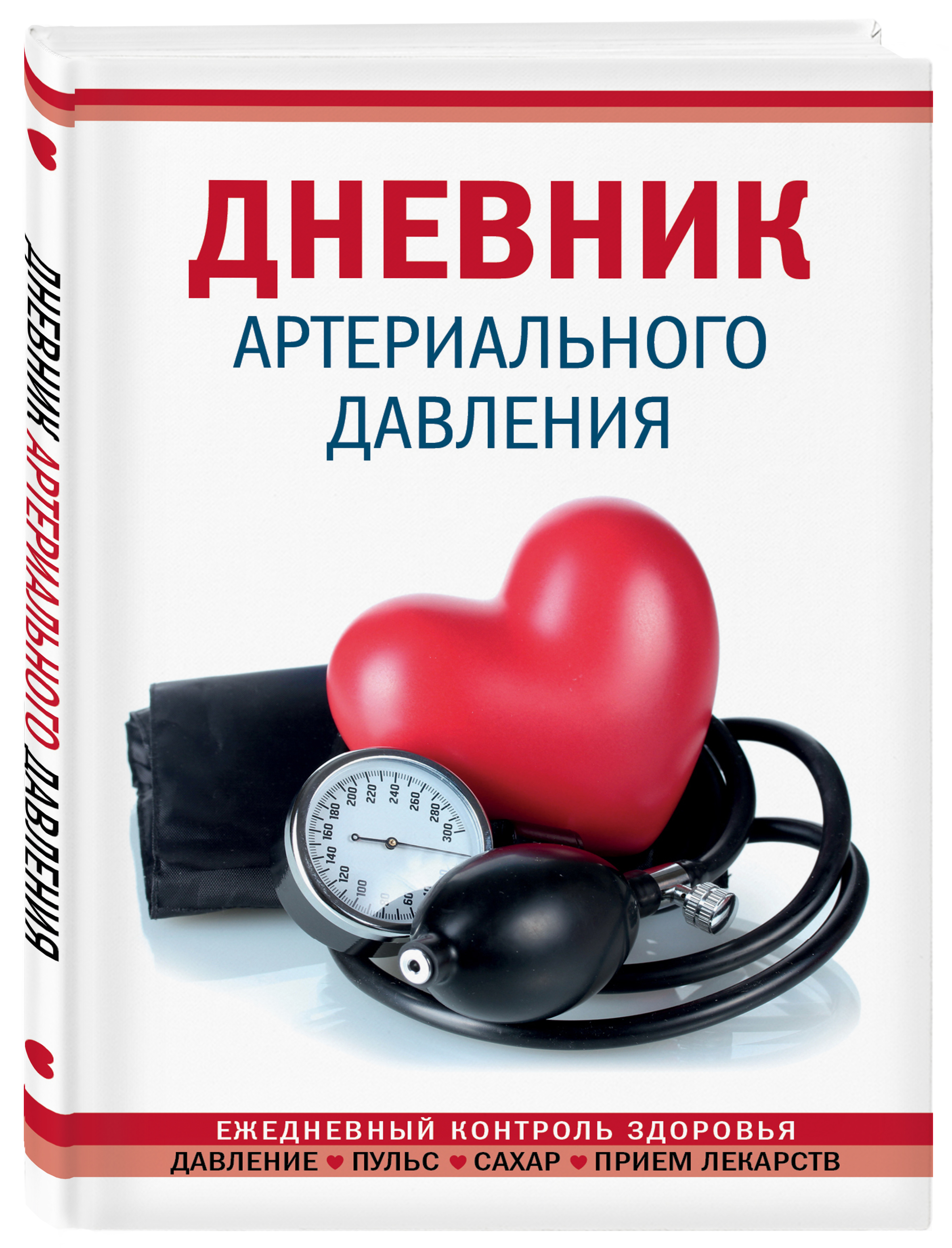 Дневник артериального давления (Красный) Дневник артериального давления (Красный)