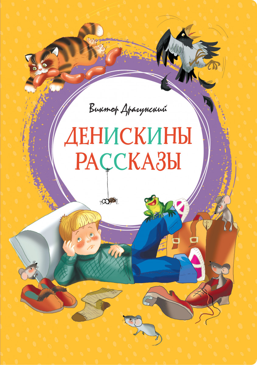 Драгунский денискины рассказы сколько страниц. Книга Денискины рассказы. Яркая ленточка Махаон книги. Отзыв о книге Денискины рассказы.