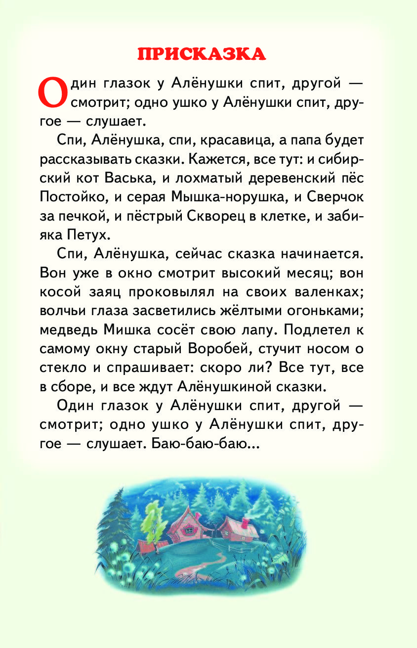 Д.Н. мамин-Сибиряк Аленушкины короткие сказки