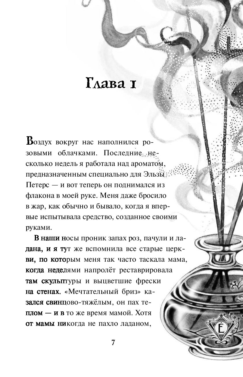 Читать аромат. Анна Руэ секрет города вечных. Аптека ароматов 3 секрет города вечных. Книга аптека ароматов секрет города вечных. Аптека ароматов книга.