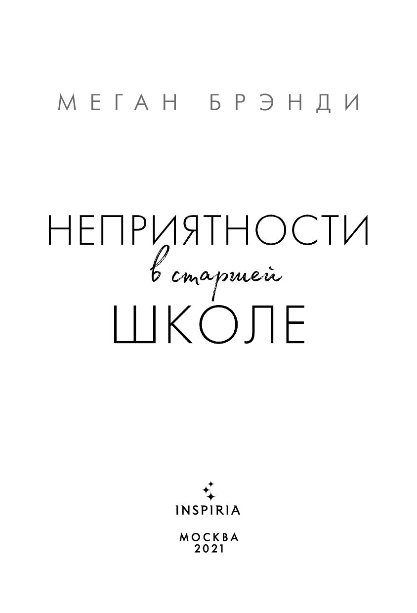 Неприятности в школе меган бренди. Короли старшей школы книга. Неприятности в старшей школе Меган бренди. Короли старшей школы Меган бренди. Книга неприятности в старшей школе.