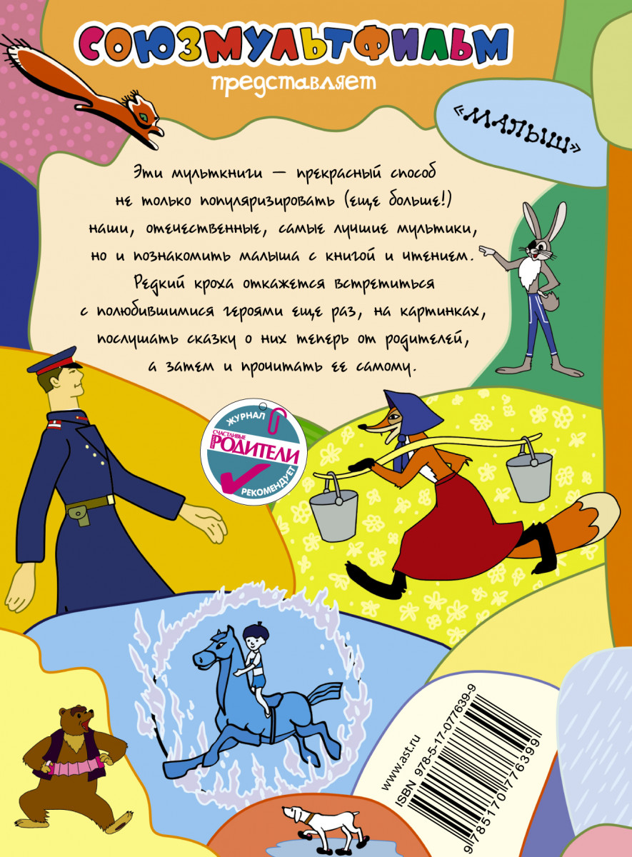 Большая книга михалкова. Михалков сказки мультфильмы книга. Сказки мультфильмы Сергея Михалкова. Книга сказки мультфильмы Сергея Михалкова. Сергей Михалков мультфильмы.