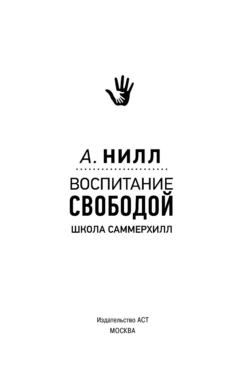 Воспитание свободой. Александр Нилл школа Саммерхилл. Александр Нилл Саммерхилл воспитание свободой. А Нилл воспитание свободой. Александр Нилл книга Саммерхилл.