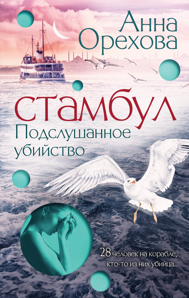 Купить Стамбул. Подслушанное убийство Орехова А. | Book24.kz