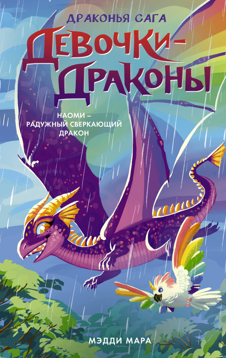 Купить Девочки-драконы. Наоми- Радужный Сверкающий Дракон Мара М. |  Book24.kz