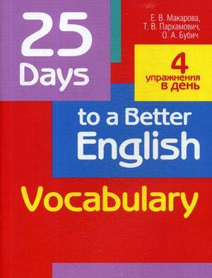 25 Days to a Better English. Vocabulary. 2-е изд