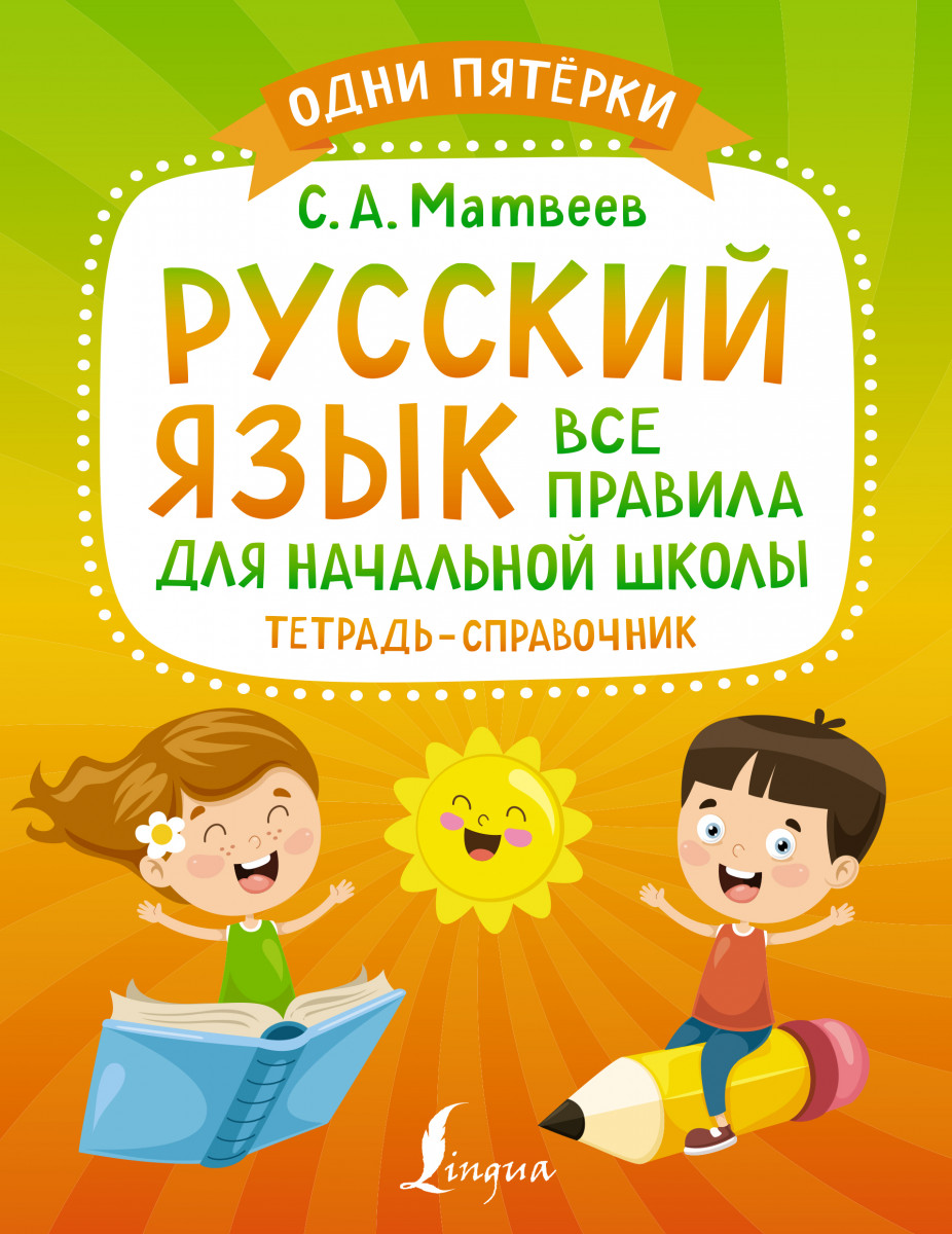 Купить Русский язык: все правила для начальной школы. Тетрадь-справочник  Матвеев С.А. | Book24.kz