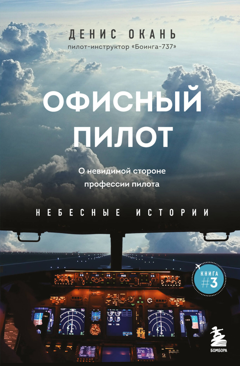 Офисный пилот. О невидимой стороне профессии пилота. Книга 3 Офисный пилот. О невидимой стороне профессии пилота. Книга 3