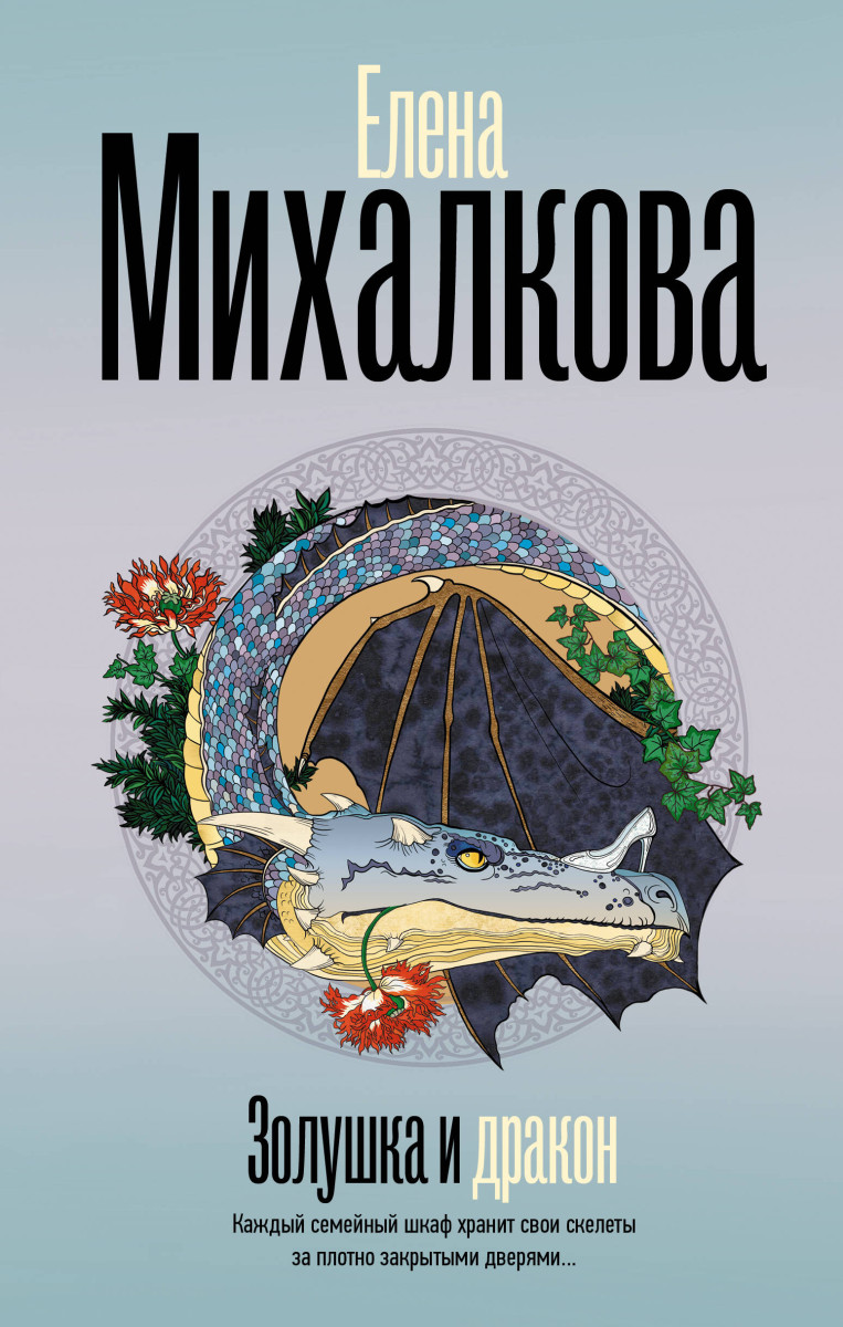 Купить Золушка и Дракон Михалкова Е.И. | Book24.kz