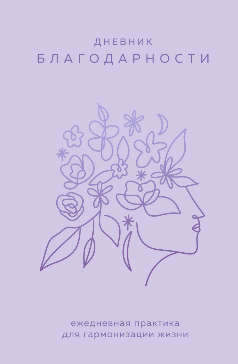 Дневник благодарности. Ежедневная практика для гармонизации жизни (сиреневый) Дневник благодарности. Ежедневная практика для гармонизации жизни (сиреневый)