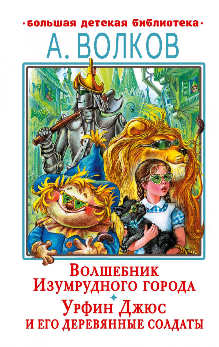 Купить Волшебник Изумрудного города. Урфин Джюс и его деревянные солдаты  Волков А.М. | Book24.kz