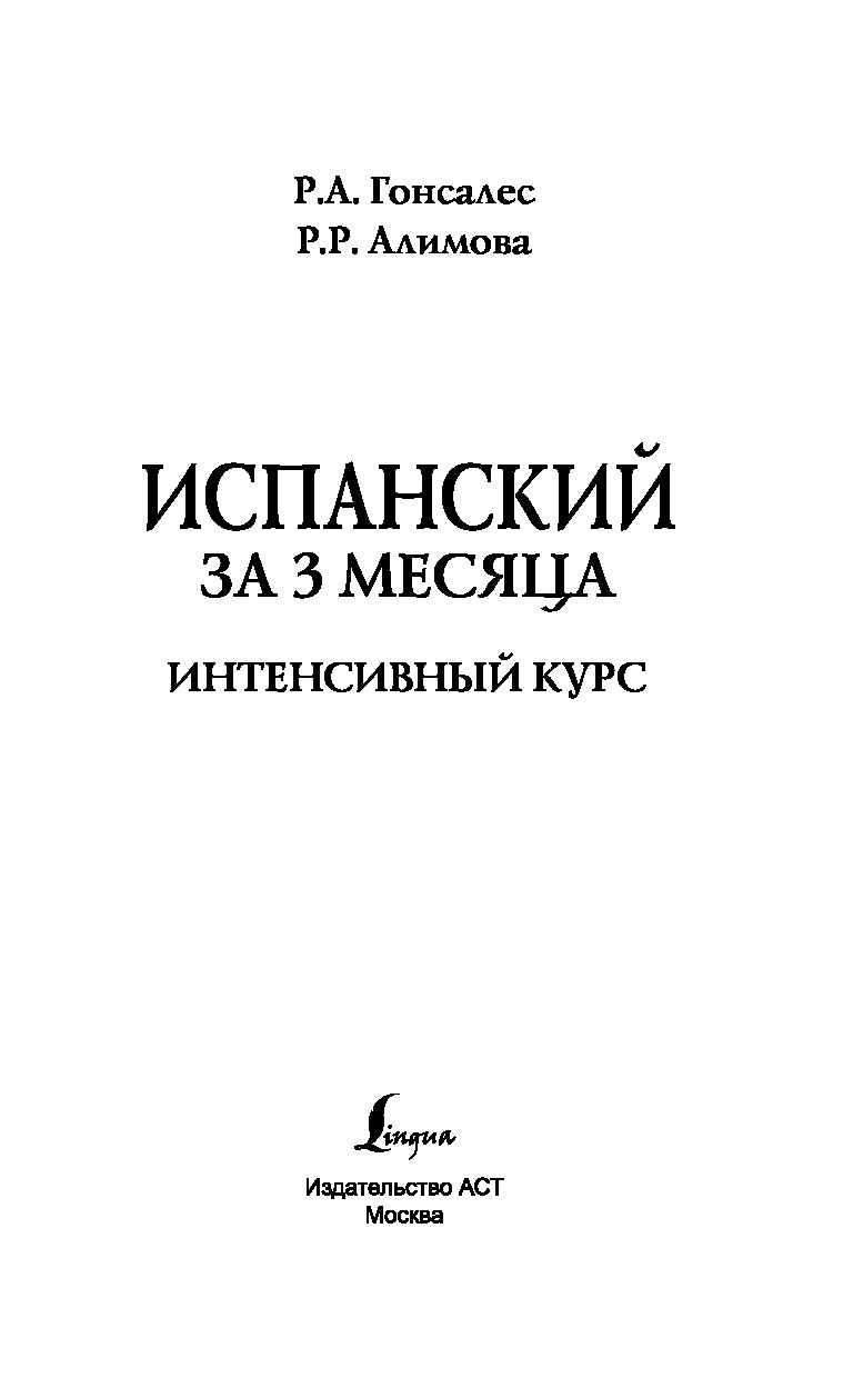 Немецкий интенсивный курс. Испанский за 3 месяца книга. Испанский за три месяца учебник читать. Турецкий за 3 месяца интенсивный курс.