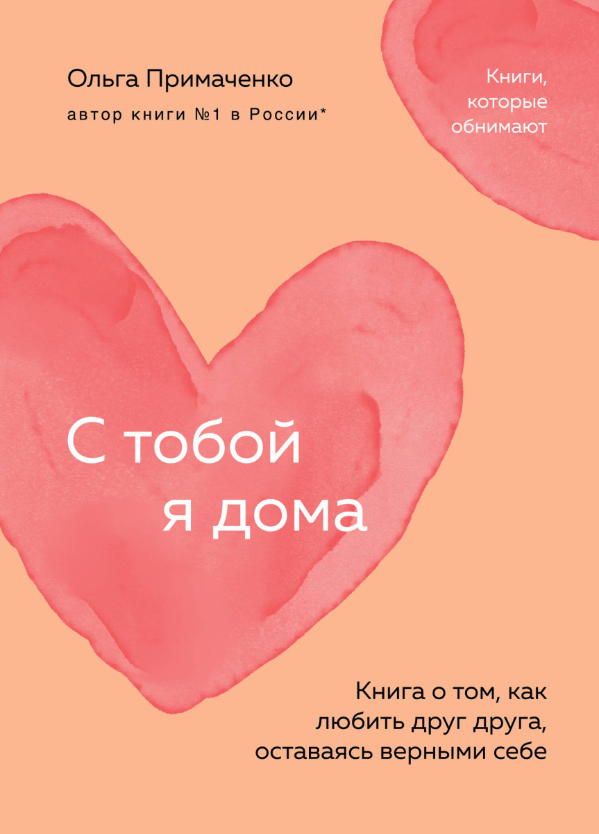 Купить Популярная психология и С тобой я дома. Книга о том, как любить друг  друга, оставаясь верными себе (покет) Примаченко О.В. | Book24.kz