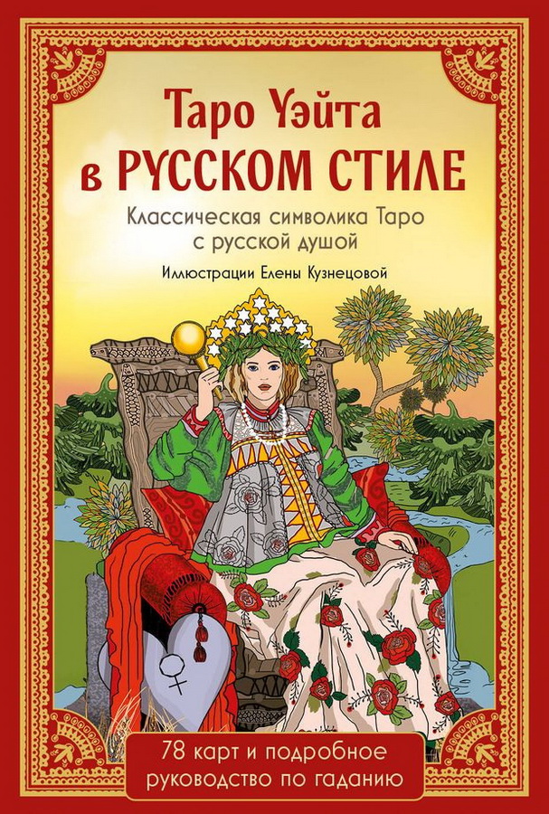 Таро Уэйта в русском стиле (78 карт и полное толкование в подарочной коробке) Таро Уэйта в русском стиле (78 карт и полное толкование в подарочной коробке)