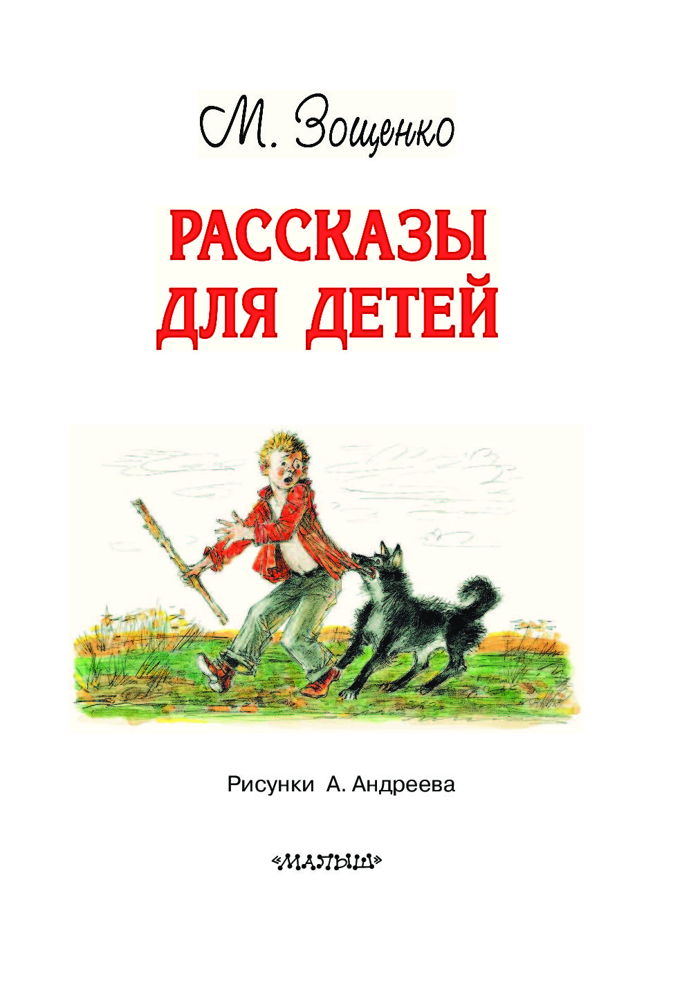 Зощенко рассказы для детей. Михаил Михайлович Зощенко детские книги. Рассказы для детей. Зощенко м. рассказы для детей. Самые интересные рассказы для детей.