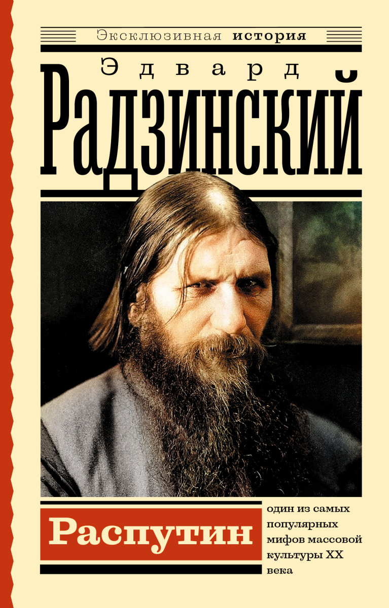 Купить Распутин Радзинский Э.С. | Book24.kz