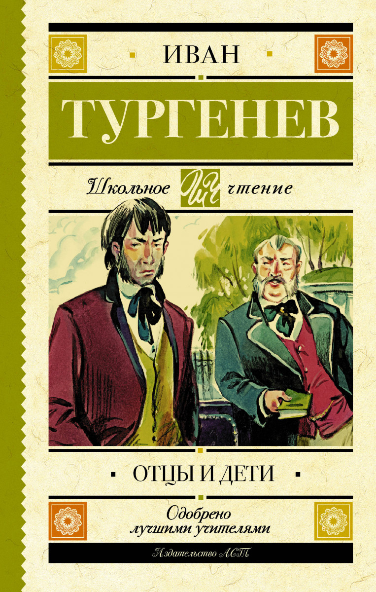 Отцы и дети Отцы и дети