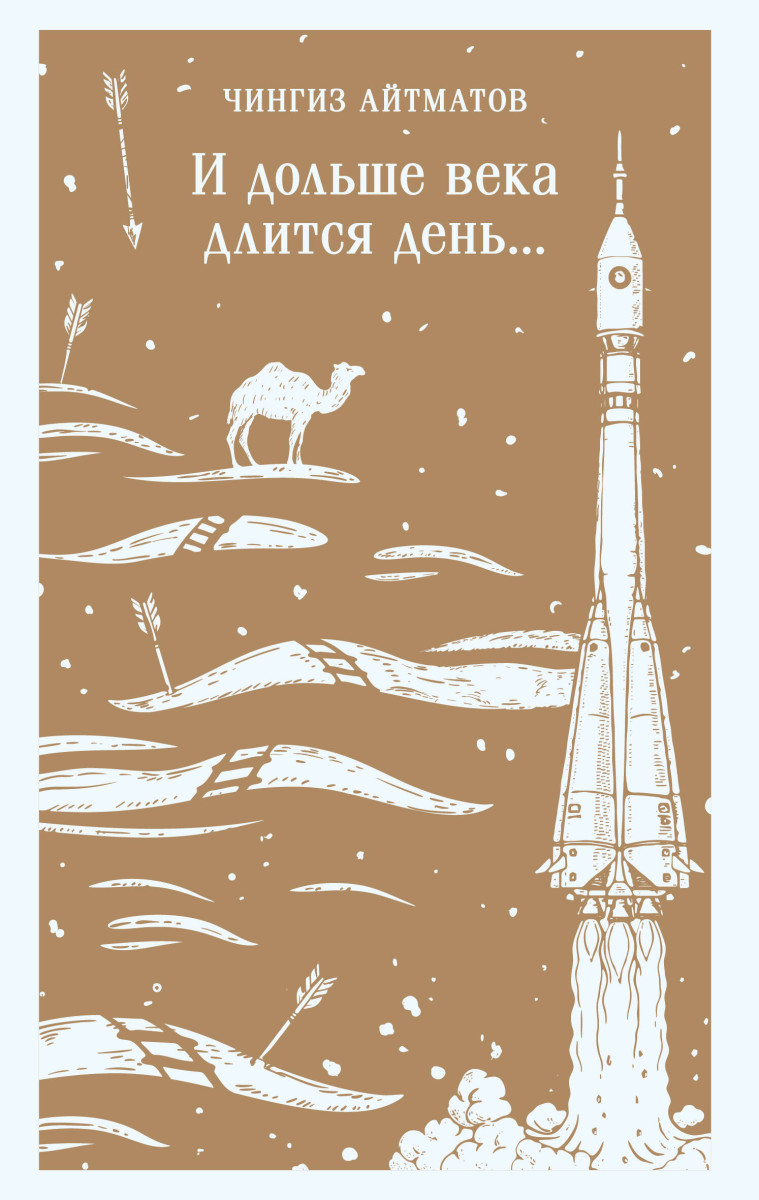 И дольше века длится день... И дольше века длится день...