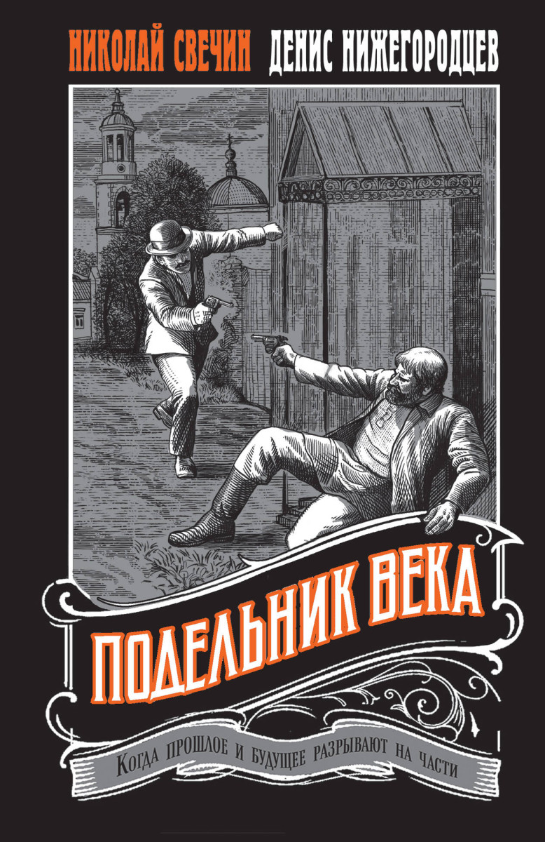 Подельник века #2