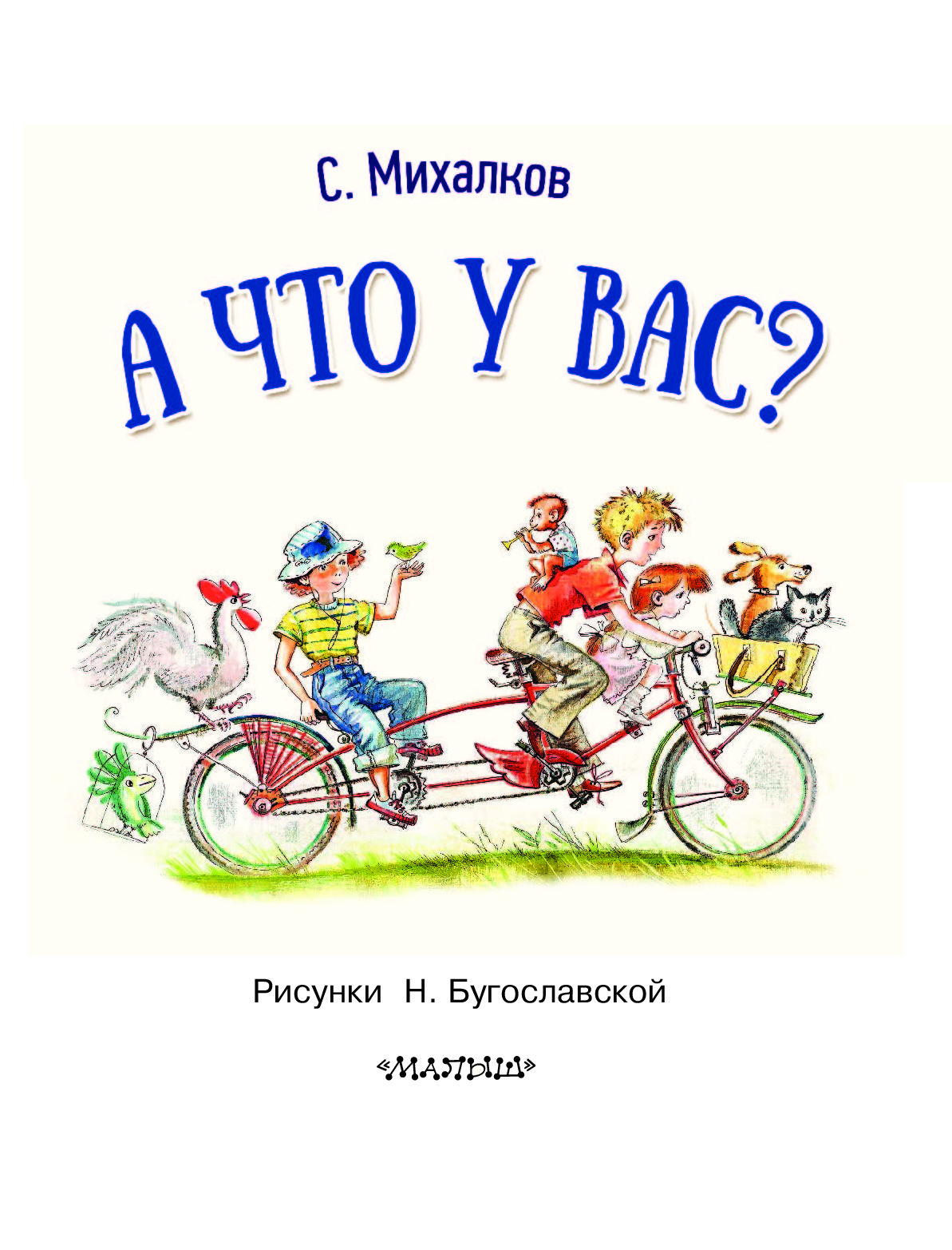 А что у вас михалков картинки