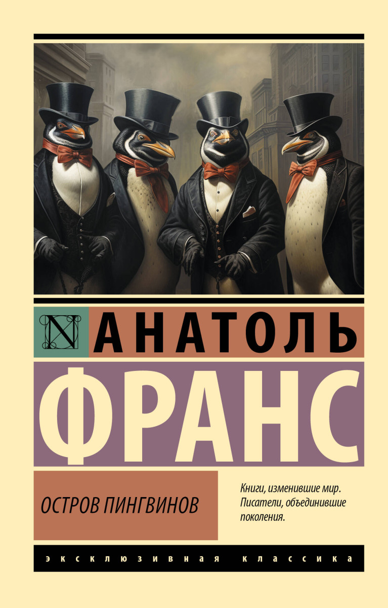 Остров пингвинов Остров пингвинов