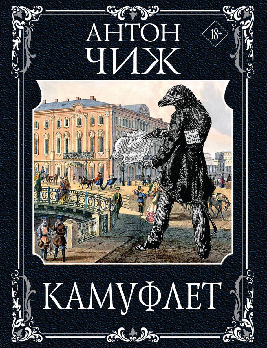 Купить книгу Камуфлет Чиж А. | Book24.kz