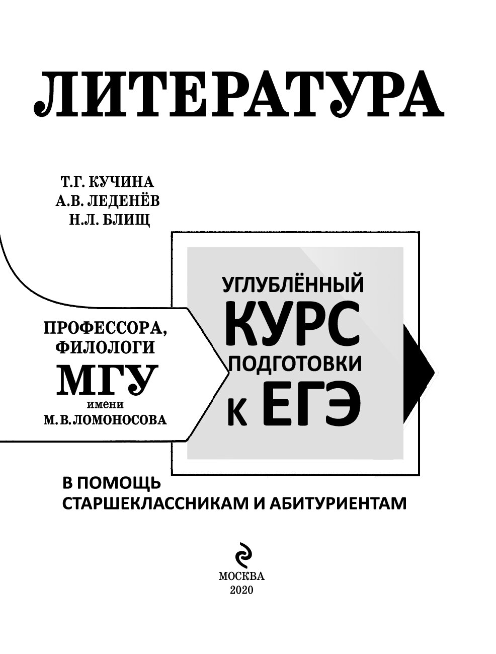 Кучина литература курс подготовки к ЕГЭ. Литература углубленный курс подготовки. Литература Леденев ЕГЭ.