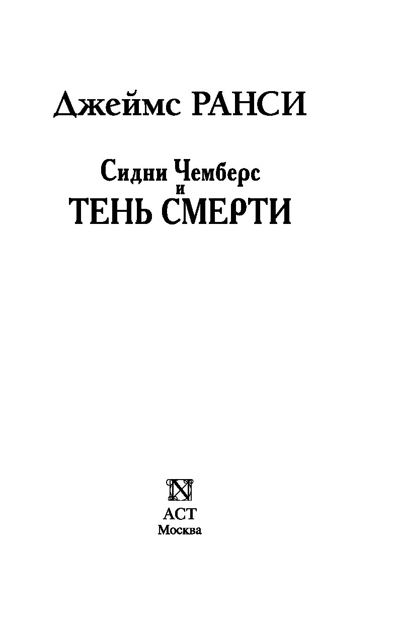 джеймс ранси книги