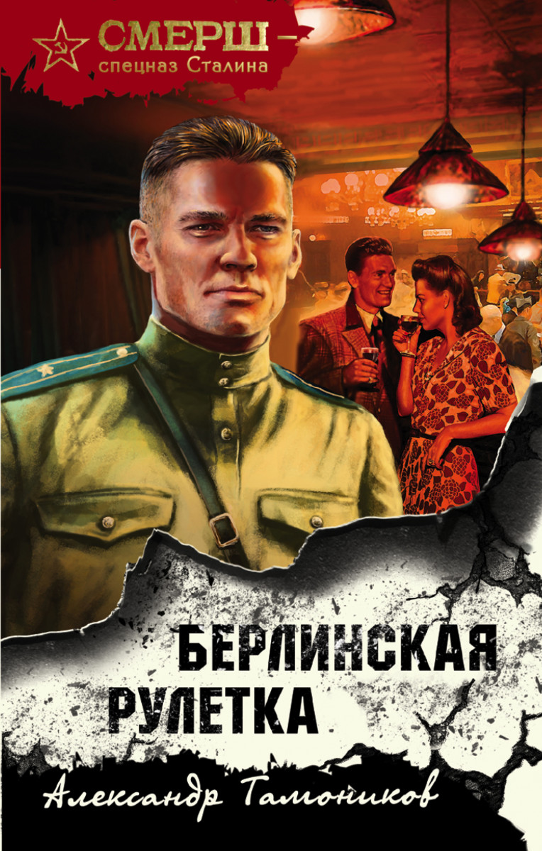 Купить книгу Берлинская рулетка Тамоников А.А. | Book24.kz