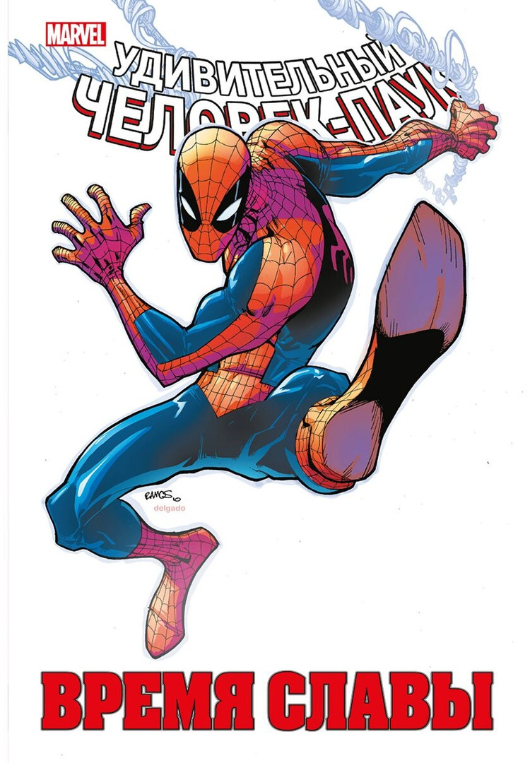 Человек-паук. Время славы. Том 2