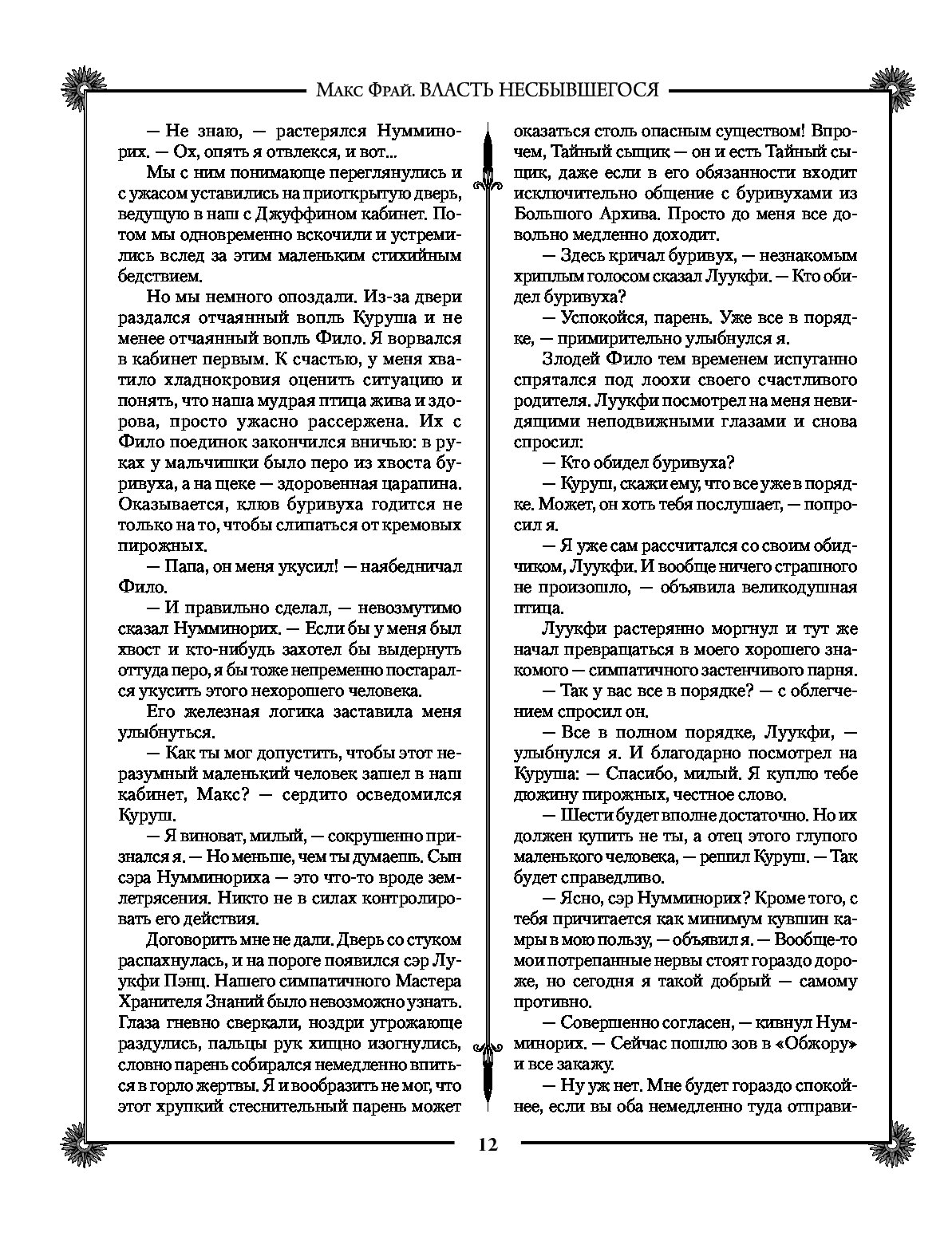 Макс Фрай Власть Несбывшегося Купить