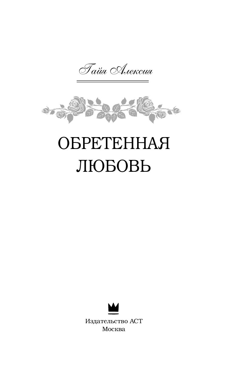 Купить Книгу Стяжавшая Любовь