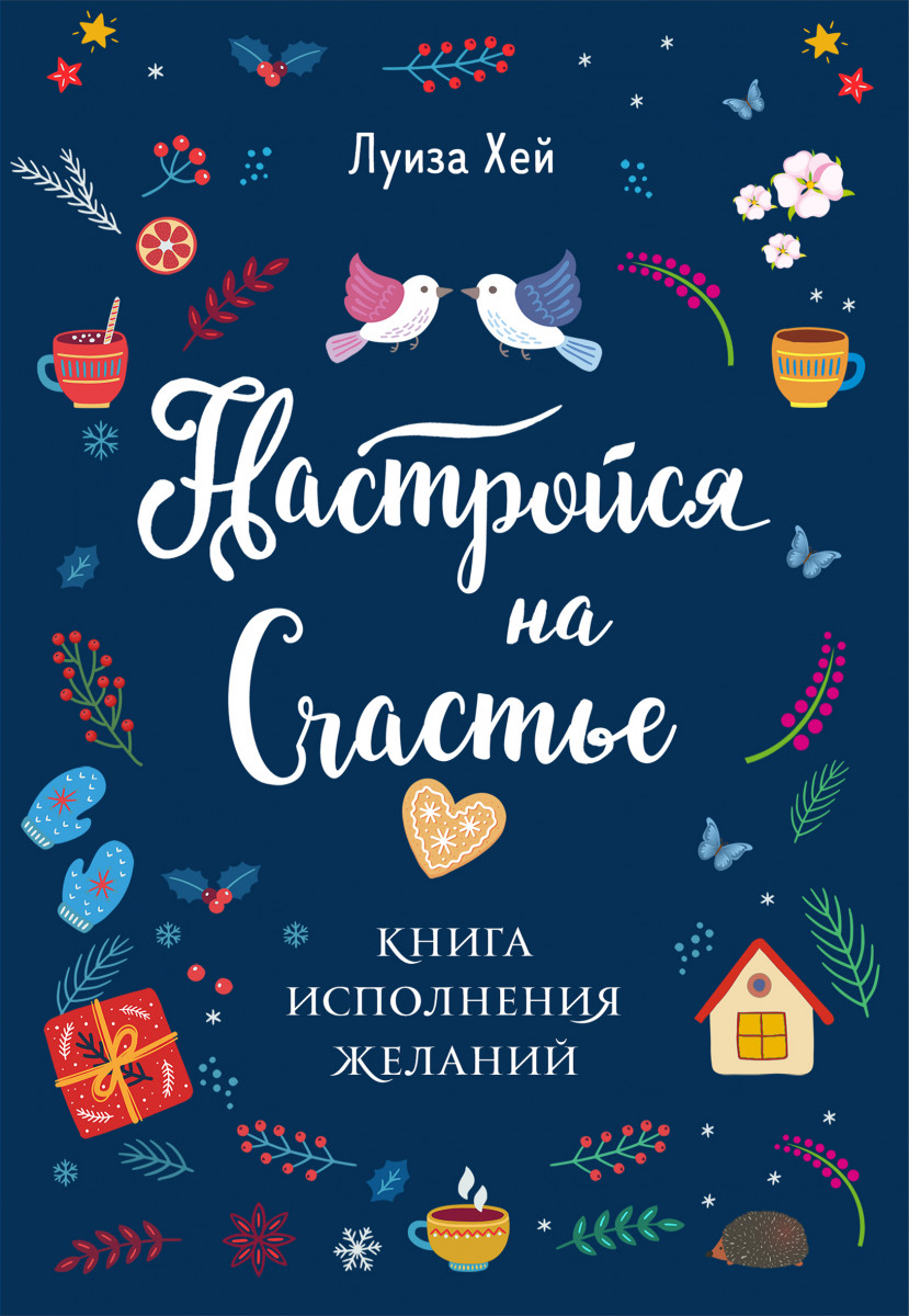 Настройся на счастье. Книга исполнения желаний Настройся на счастье. Книга исполнения желаний