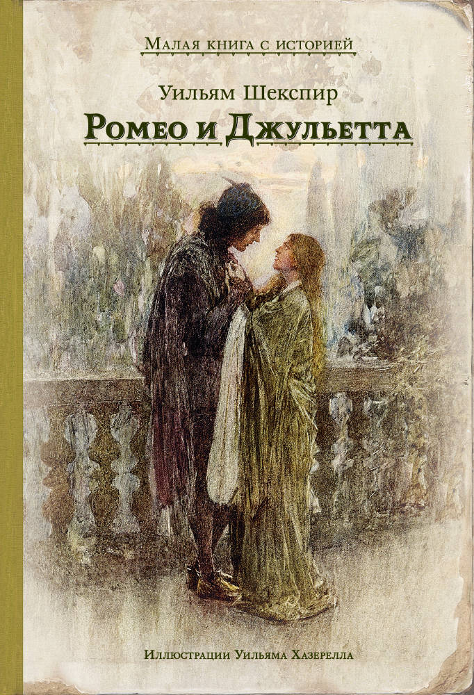 Раскраска Ромео и Джульетта