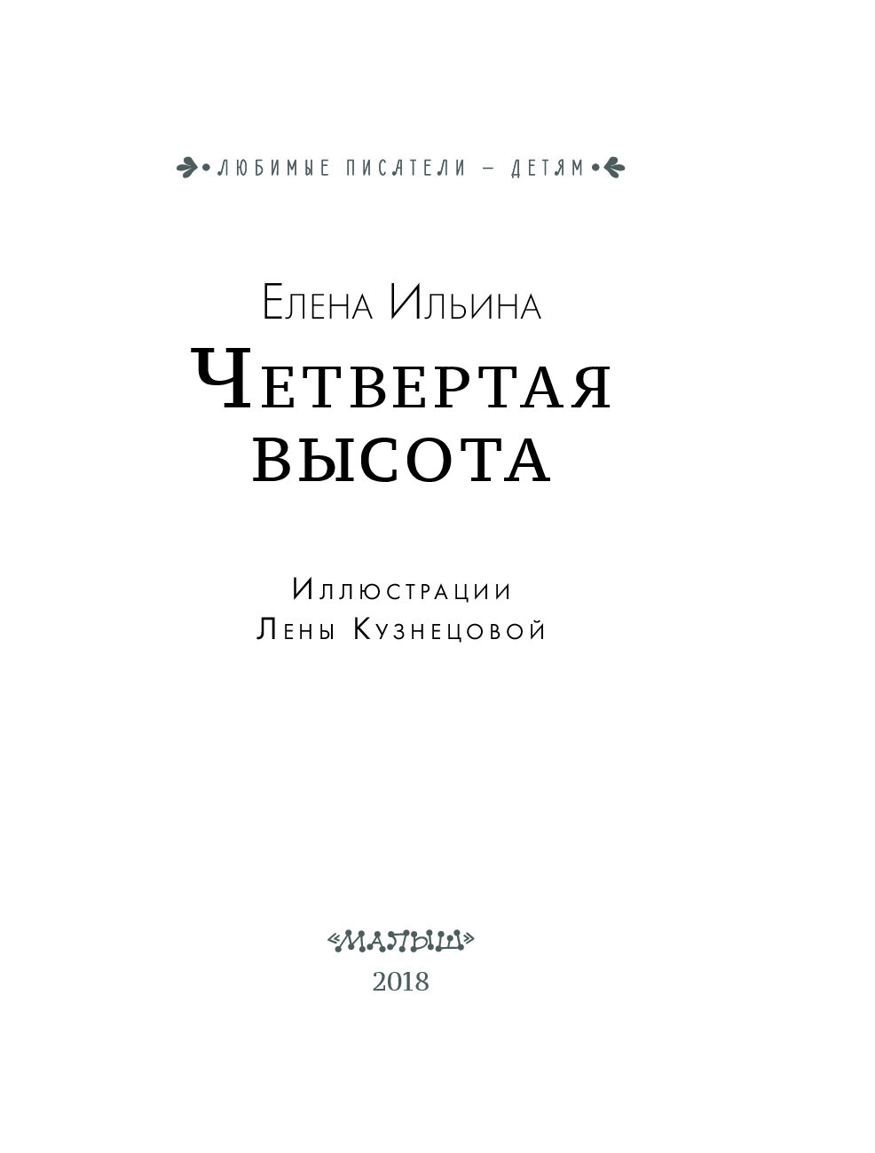 Читать книги четвертая высота ильина