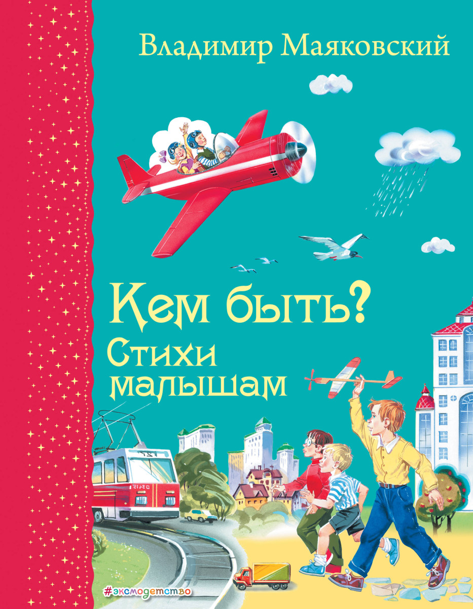 Кем быть? Стихи малышам (ил. В. Канивца)_Д Кем быть? Стихи малышам (ил. В. Канивца)_Д