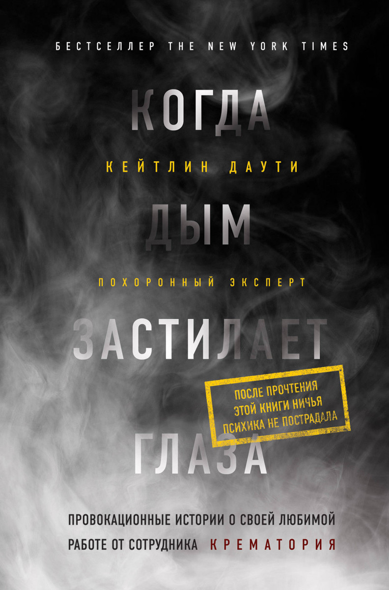 Купить книгу Когда дым застилает глаза. Провокационные истории о своей любимой  работе от сотрудника крематория Даути К. | Book24.kz