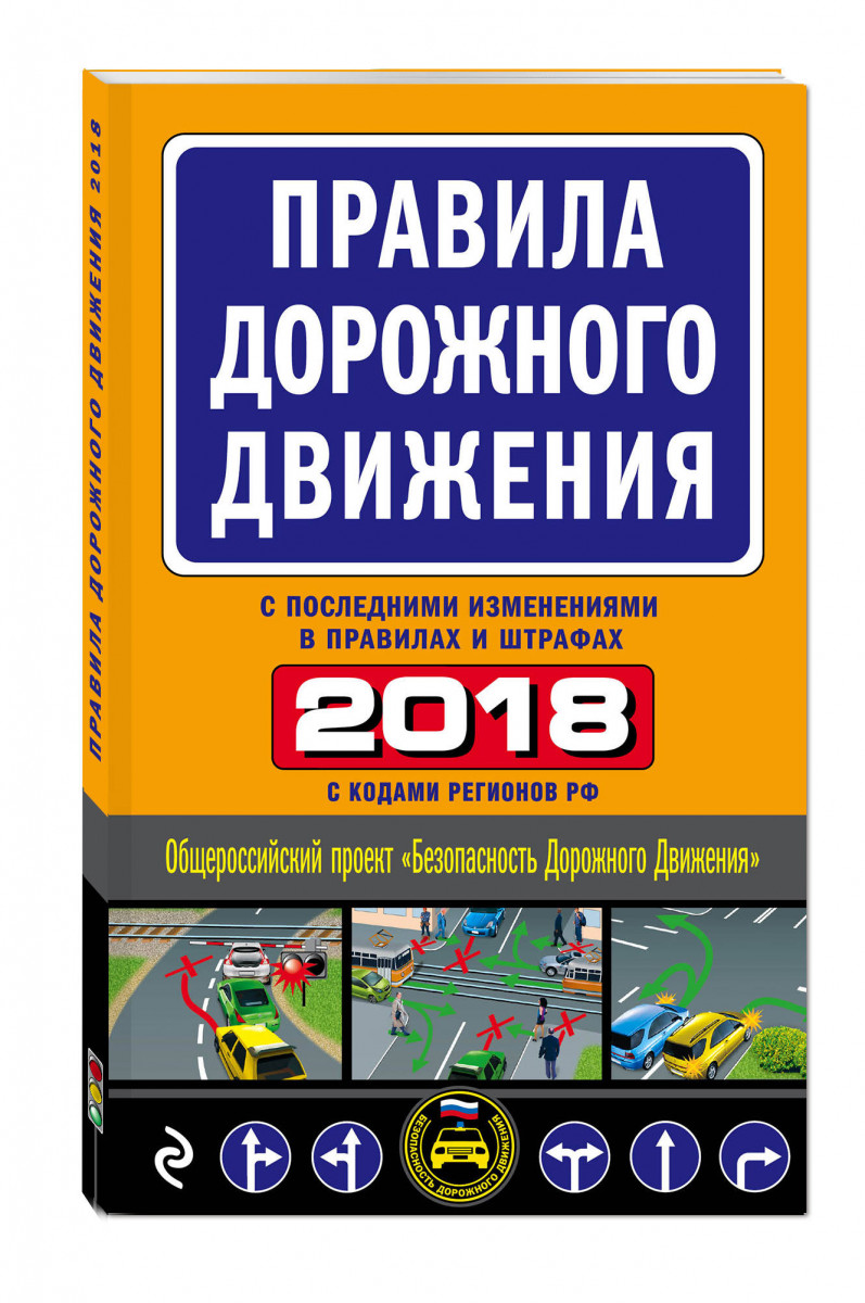 Пдд 2018 программа для компьютера