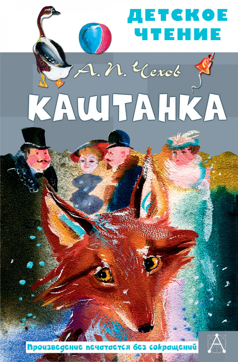 Купить книгу Каштанка. Рис. Г.А.В. Траугот Чехов А.П. | Book24.kz