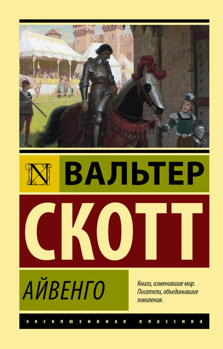 Айвенго Айвенго