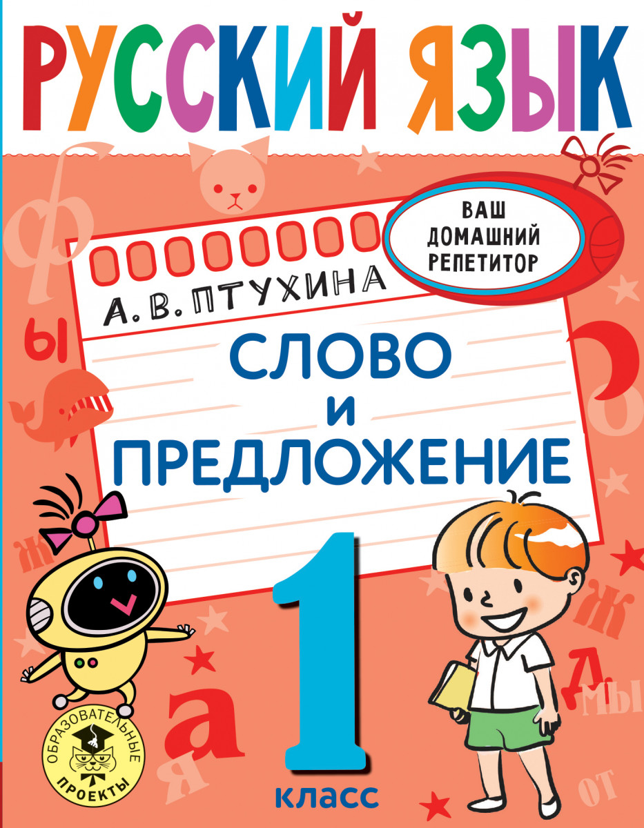 Купить Русский язык. Слово и предложение. 1 класс Птухина А.В. | Book24.kz