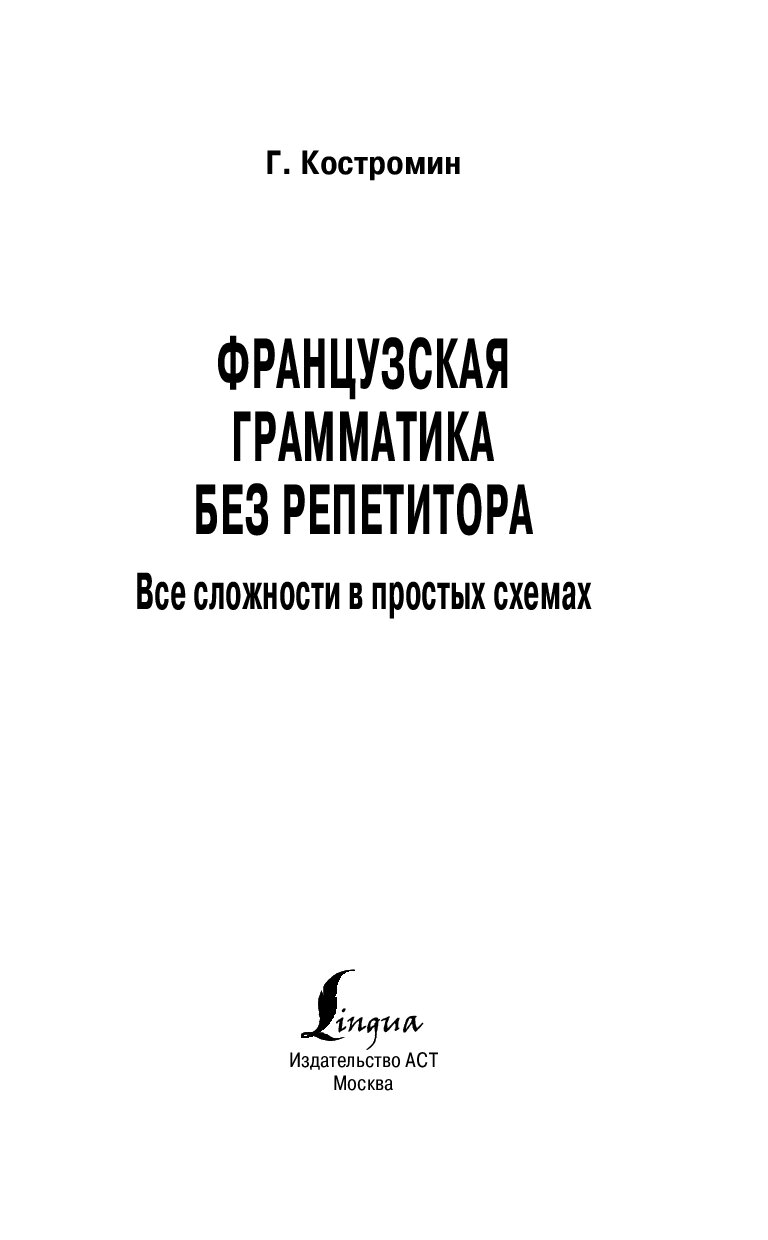 Французская грамматика в схемах и таблицах костромин