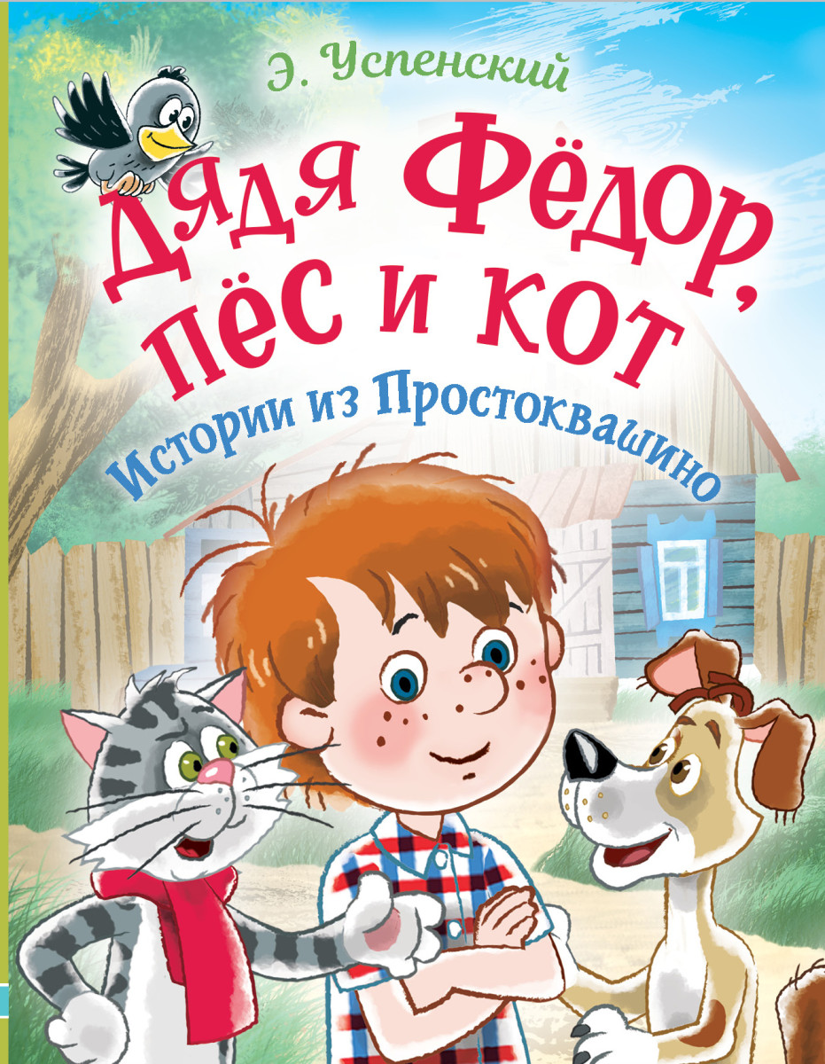 Купить Дядя Фёдор, пес и кот. Истории из Простоквашино Успенский Э.Н. |  Book24.kz