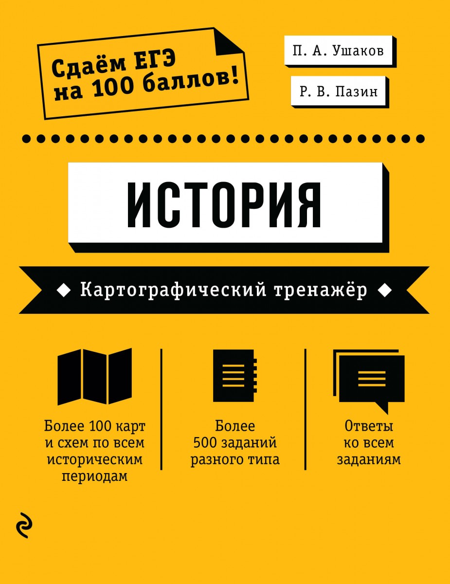 Купить книгу ЕГЭ. История. Картографический тренажёр Ушаков П.А., Пазин  Р.В. | Book24.kz